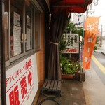 八味屋 - 