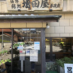 鮨の増田屋 - 