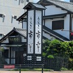 うなぎ市幸 - 