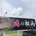 肉の松山 - 