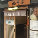 福そば - 店頭