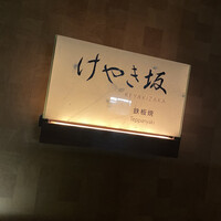 けやき坂 - 