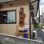 吉田屋 - 