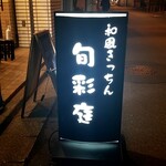 和風きっちん 旬彩庭 - 和風きっちん 旬彩庭