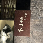 御料理 まつ山 - 