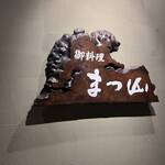 御料理 まつ山 - 