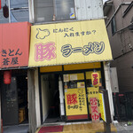 豚ラーメン - 