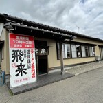 藤島飛来ラーメン - 外観