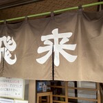 Fujishima Hirai Ramen - 暖簾