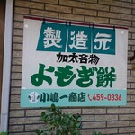 小嶋一商店 - 「小嶋商店」さん