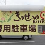 Kissei - 駐車場看板