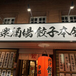 大衆酒場 餃子本舗 - 