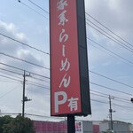 家系ラーメン 佐々喜家 - 