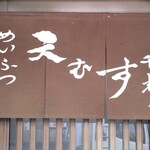 めいふつ天むす千寿 北店 - のれん