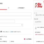 ビッグボーイ - 終わらないクーポン