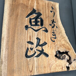 うなぎ 魚政 - 