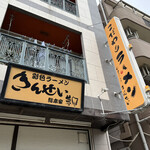 彩色ラーメン きんせい総本家 夢風 - 