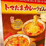 丸亀製麺 - ５０日間限定です♥