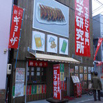 Gyouzakenkyuujo - 海ぼうず本店の裏にあります