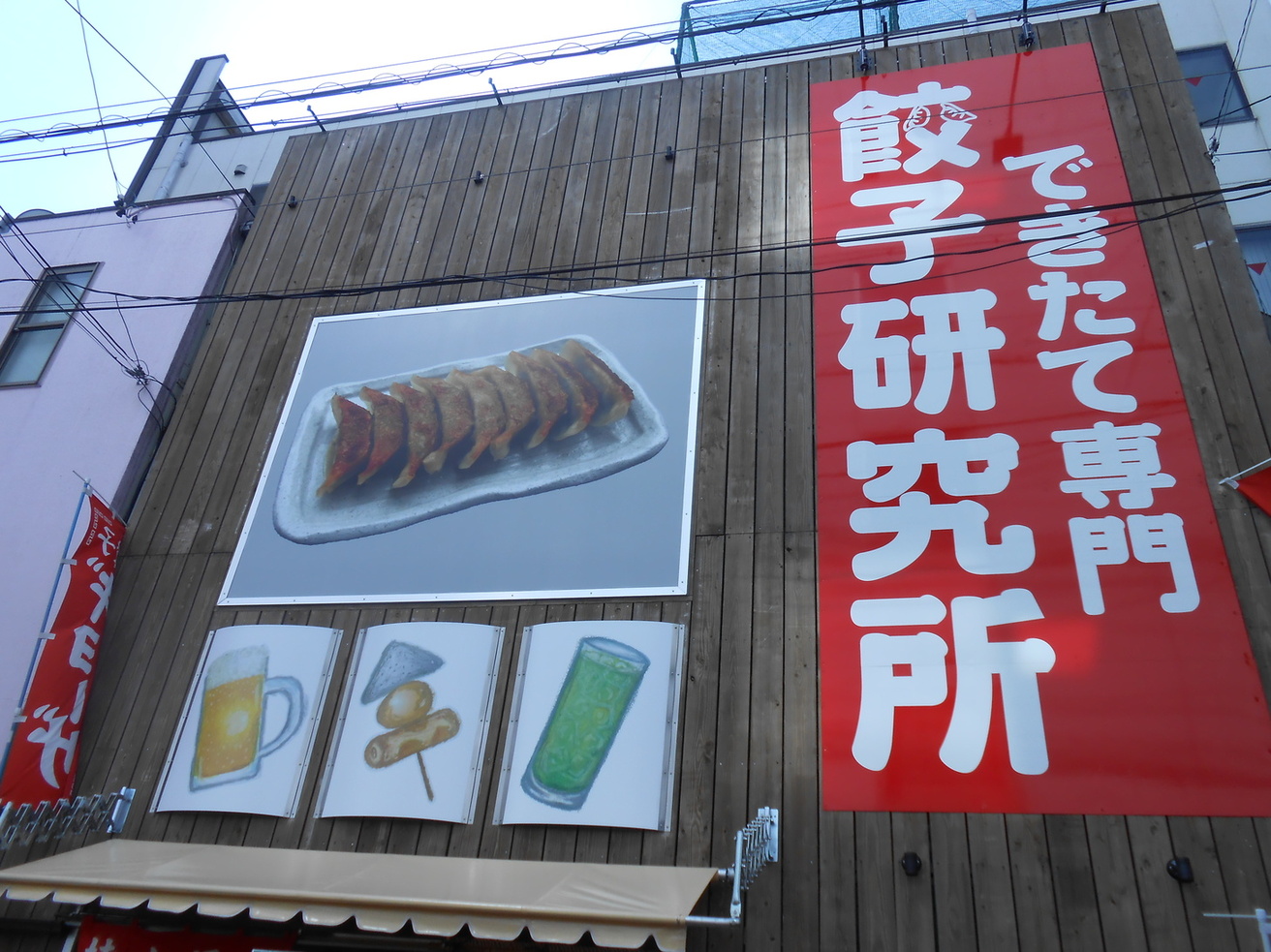 餃子研究所 name=