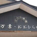 万葉・おおひら館 - 万葉・おおひら館