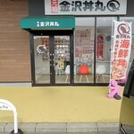 元祖 金沢丼丸 - 