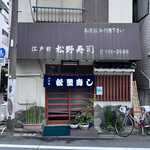 松野寿司 - 外観