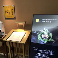 那古亭 - 