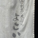 天ぷら よこい - 