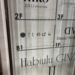 銀座 しのはら - 