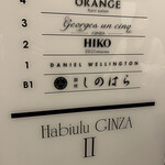 銀座 しのはら - 