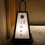 銀座 しのはら - 