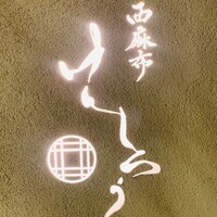 西麻布けんしろう - 