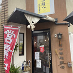 田中華麺飯店 - 