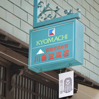 日本料理 川島 - 