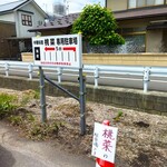 中華料理 桃菜 - 駐車場には案内板あり