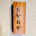 176612664 - ◎『たかおか』で寿司を食べるためにだけに、全国から千葉にお客がやってくると言う。
