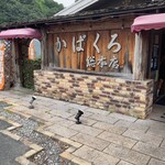 ぶたかば焼専門店　かばくろ - 