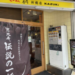 らーめん香月 - 入り口