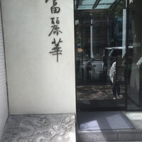 中国飯店 富麗華 - 