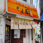 Ramen Soyokaze - お店の前の『橙色の目立つ看板』と『ノボリ』が目印です。