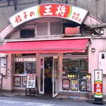 餃子の王将 - 店舗外観　2022.6.1