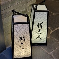 鮨 さかい - 鮨さかいさんは２階、我逢人は３階