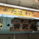 Japani-Zu Resutoran Shokura Ku Tazawako - 220602木　神奈川　JAPANESE RESTAURANT 食楽 たざわこ　看板