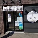 生わらび餅専門店 ほっぺ - 店前