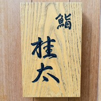 鮨桂太 - 