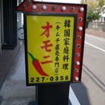 オモニ - 看板です