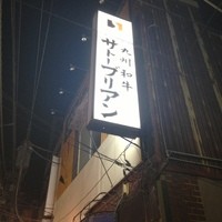 SATOブリアン 本店 - 