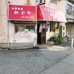 かどや食堂 - 