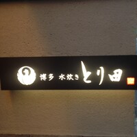 とり田 博多本店 - 